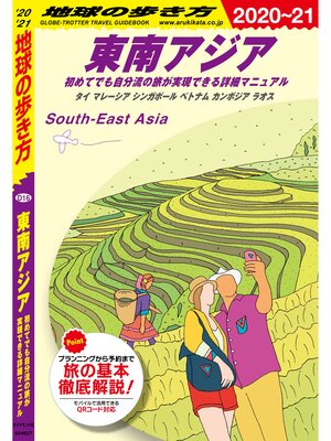cover image of 地球の歩き方 D16 東南アジア 初めてでも自分流の旅が実現できる詳細マニュアル 2020-2021